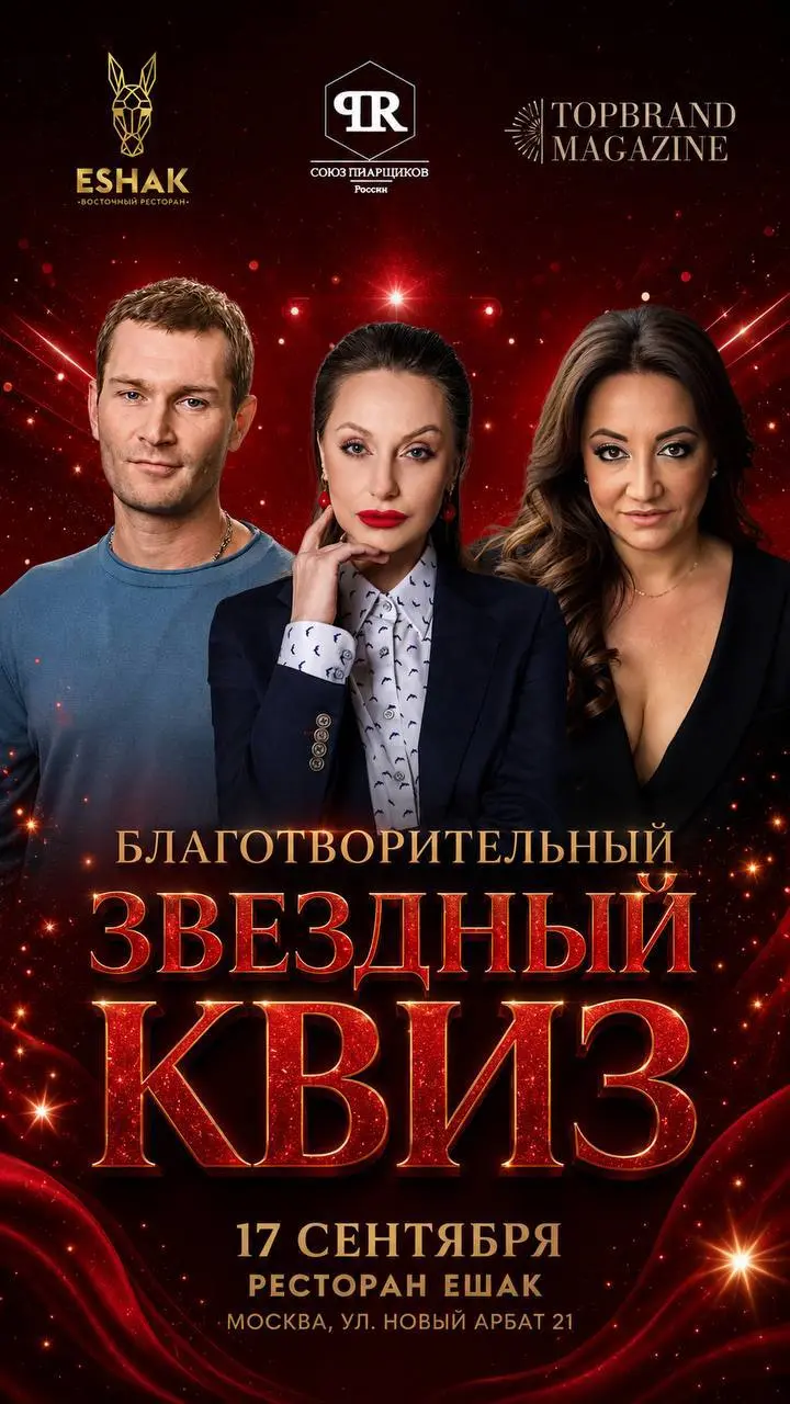 Соскучились? 😃
БЛАГОТВОРИТЕЛЬНЫЙ ЗВЁЗДНЫЙ КВИЗ от Союза пиарщиков России | Сетка — социальная сеть от hh.ru