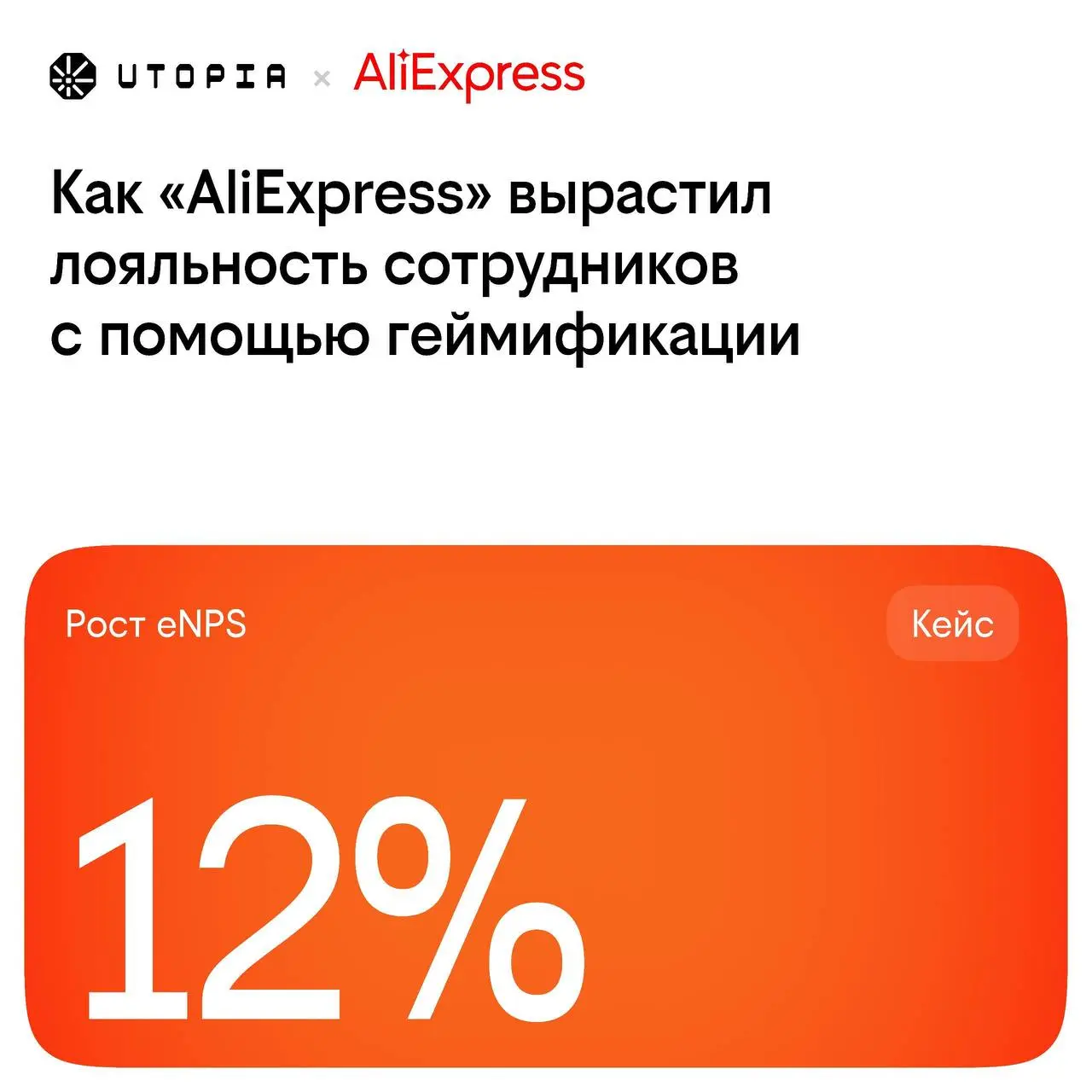 Как «AliExpress» вырастил лояльность сотрудников с помощью геймификации
К легендарной распродаже 11 | Сетка — социальная сеть от hh.ru
