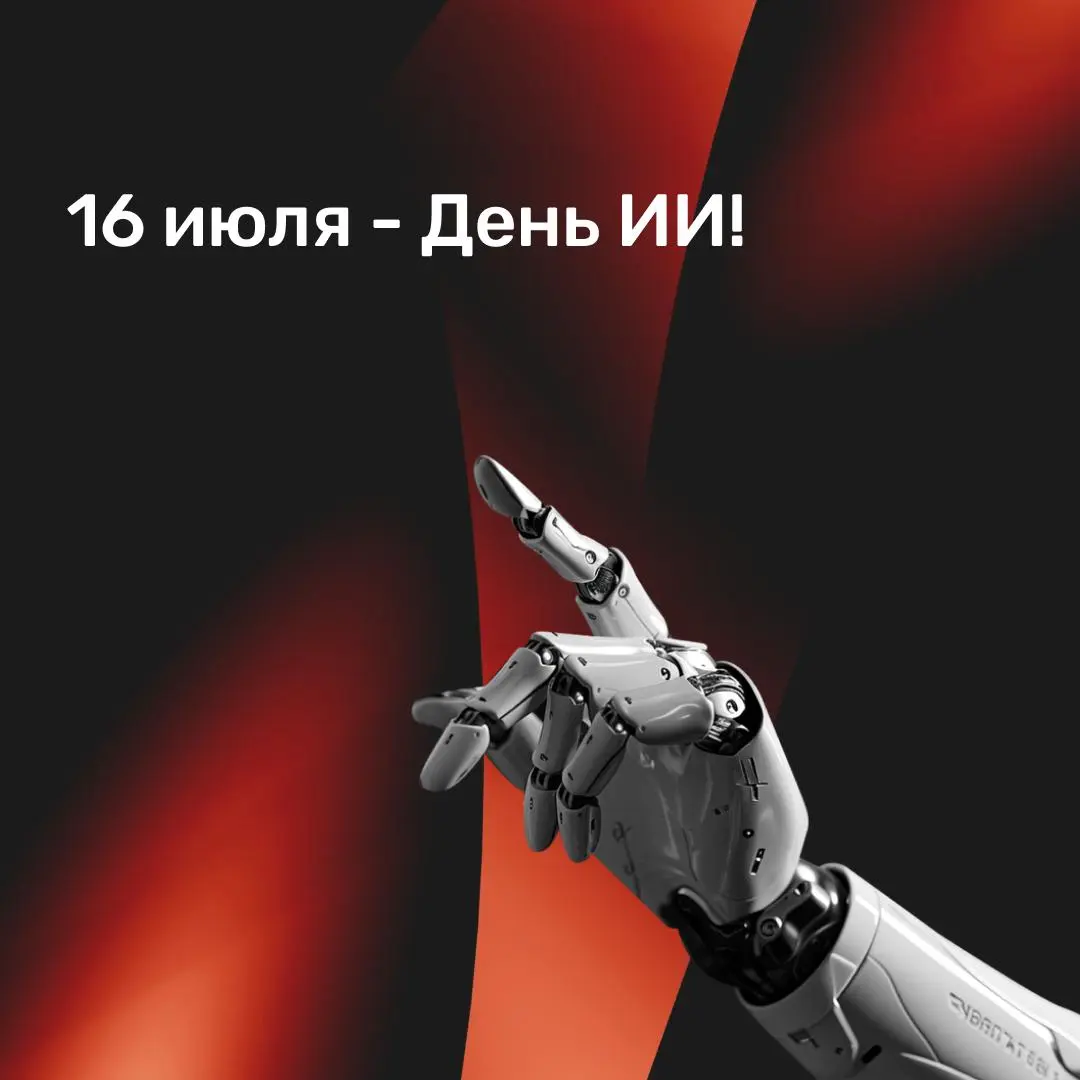 С Днем ИИ! От научной идеи до миллиардной индустрии за 70 лет🤖
Летом 1956 года в Дартмутском колледже прошла конференция, которую считают моментом рождения искусственного интеллекта как отдельного нау... | Сетка — социальная сеть от hh.ru