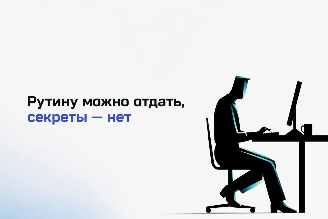 Рутину можно отдать, секреты — нет
Если в компании уже ок с использованием ИИ и нет запрета от безопасности, я бы начинал не с «большой трансформации», а с трёх скучных задач | Сетка — социальная сеть от hh.ru