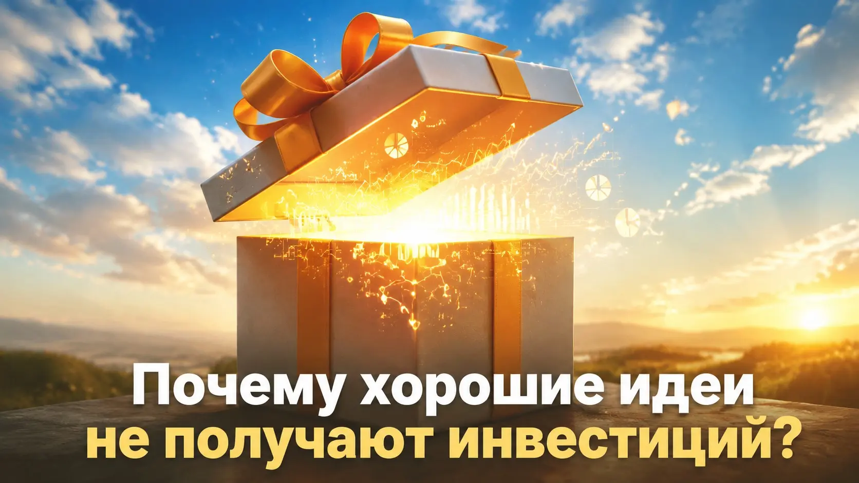 «Почему хорошие идеи не получают инвестиций?» | Сетка — социальная сеть от hh.ru