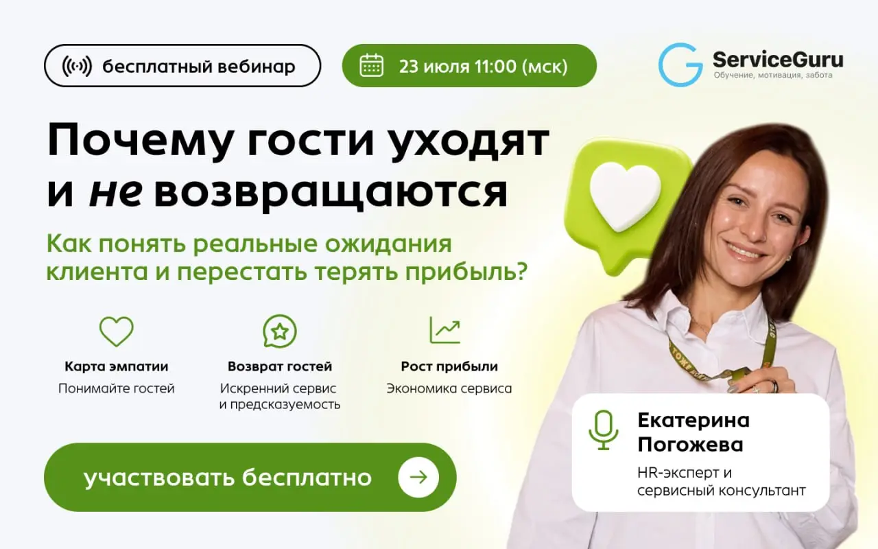 🗣 Почему гости уходят и не возвращаются: как понять реальные ожидания клиента и перестать терять прибыль?
Вы вкладываете ресурсы в сервис, но гости приходят один раз, вежливо улыбаются на выходе.. | Сетка — социальная сеть от hh.ru