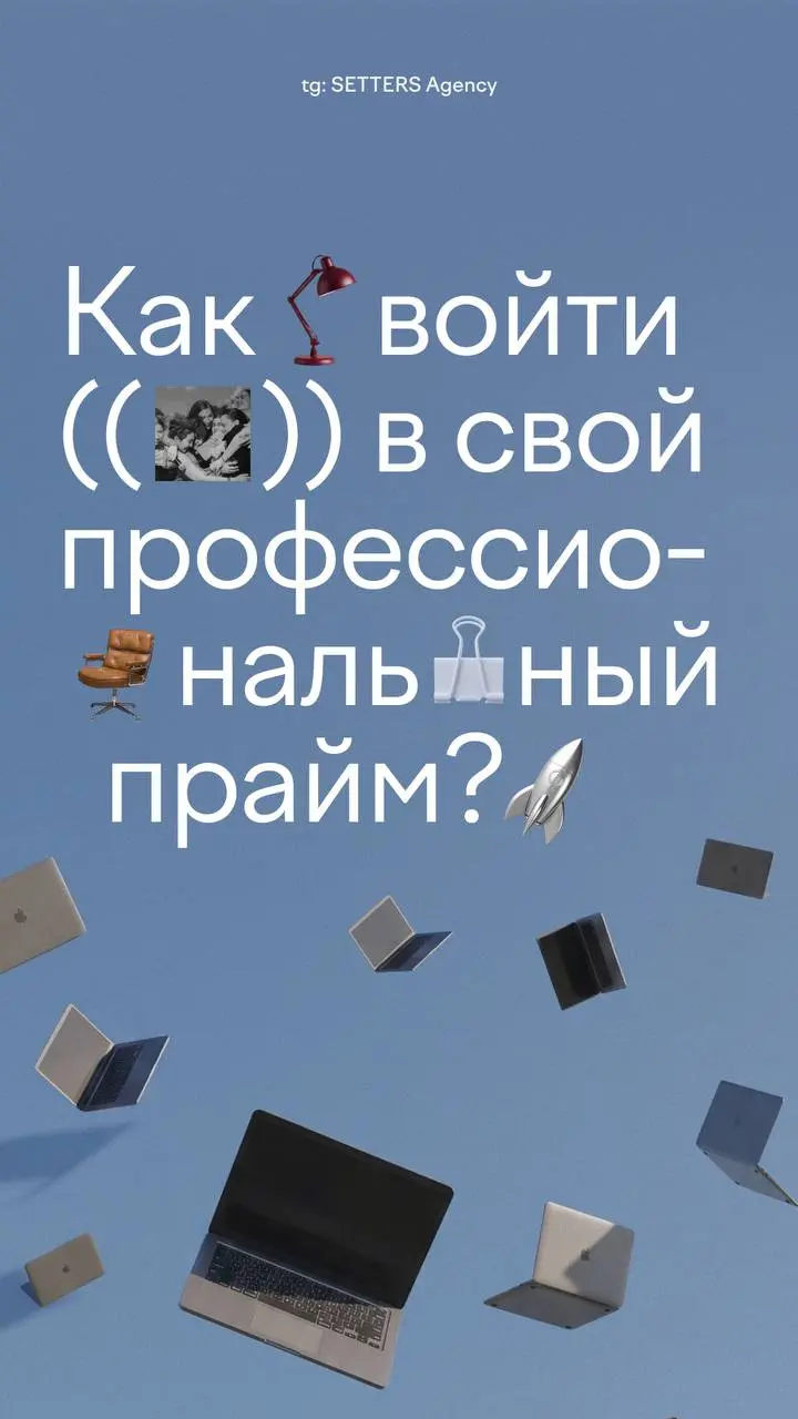 Профессиональный прайм редко случается за один день.
Он складывается из десятков маленьких шагов, опыта и людей, которые встречаются по пути | Сетка — социальная сеть от hh.ru