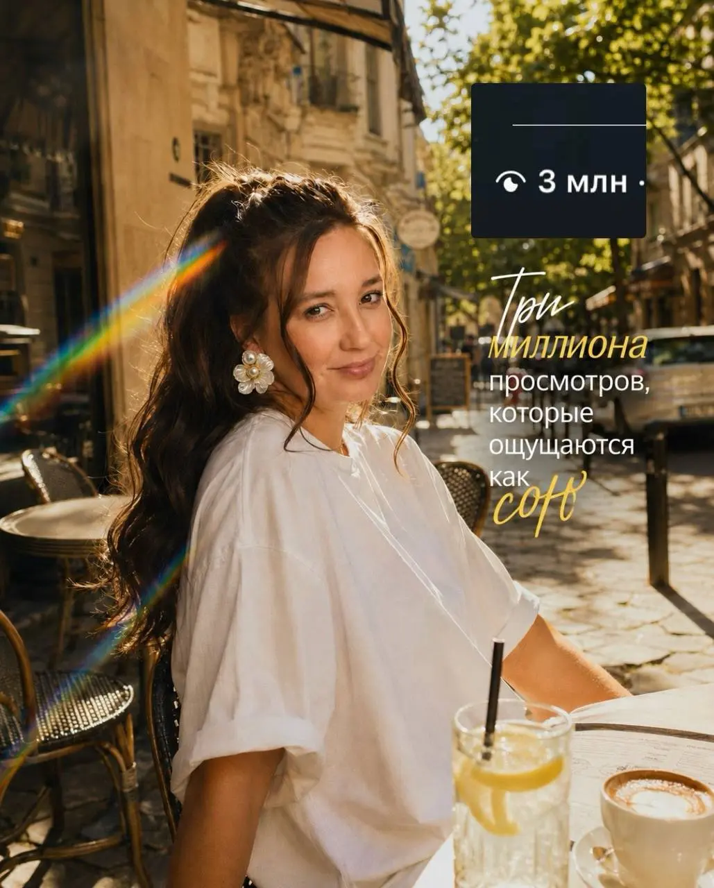✨ Три миллиона просмотров 😆🤍🥳
И до сих пор, если честно, не могу до конца в это поверить.
Да, это пока не три миллиона в деньг@х. Но знаете… меня это совсем не расстраивает | Сетка — социальная сеть от hh.ru