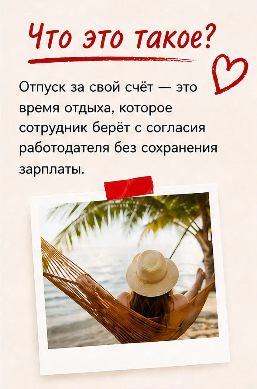 Всем привет 👋
Я - Лиса Кадровна.
Ваш личный переводчик Трудового кодекса. 🦊
И сегодня поговорим об:
Отпуске за свой счет — не такая простая тема, как кажется | Сетка — социальная сеть от hh.ru