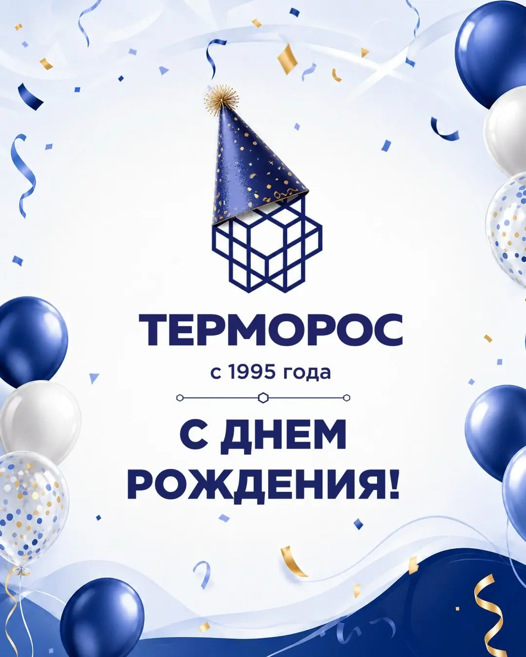 🎂 Сегодня, 15 июля, ГК «Терморос» празднует свой 31-ый день рождения!
За эти годы мы прошли большой путь: реализовали тысячи проектов, запустили собственное производство, вывели на рынок новые высокок... | Сетка — социальная сеть от hh.ru