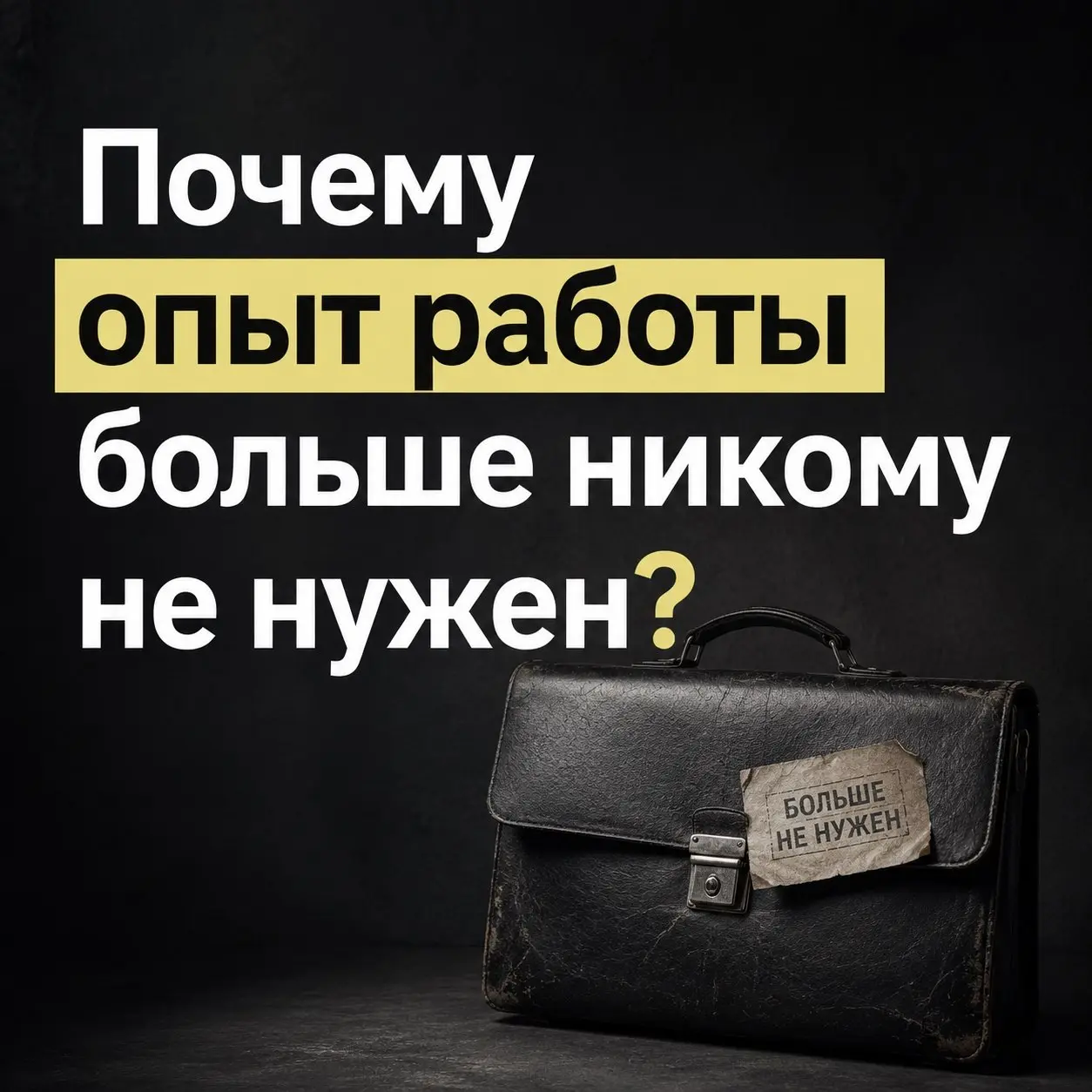 Принято считать, что опыт — это наш главный капитал и броня. Чем больше лет в профессии, тем мы неуязвимее | Сетка — социальная сеть от hh.ru
