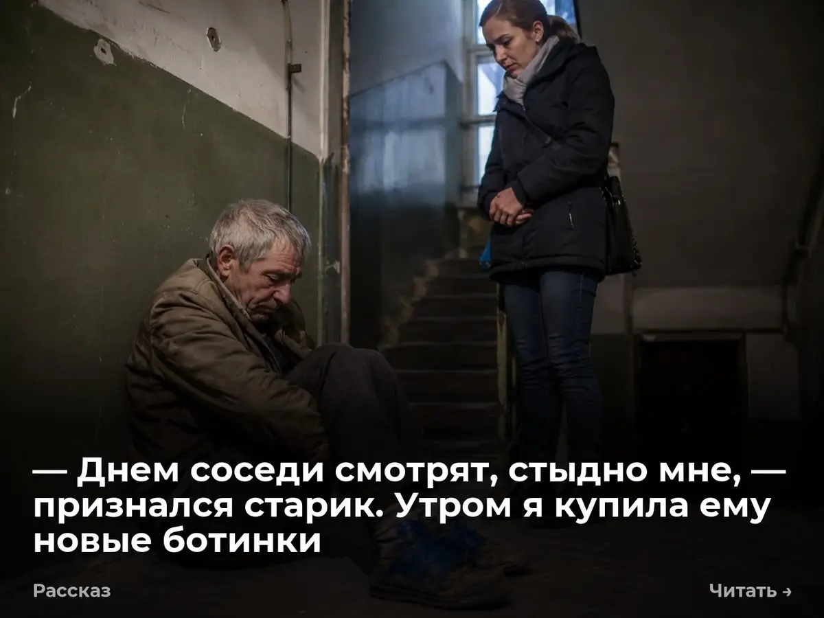 — Днем соседи смотрят, стыдно мне, — признался старик. Утром я купила ему новые ботинки
В три часа ночи лестничная клетка пахла сыростью и валокордином | Сетка — социальная сеть от hh.ru