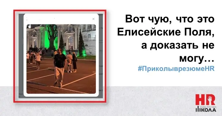 Пятничная рубрика: «Приколы в резюме» 
#приколыврезюмеhr
Их снова не так много, но снова — финдиры и кадровики | Сетка — социальная сеть от hh.ru