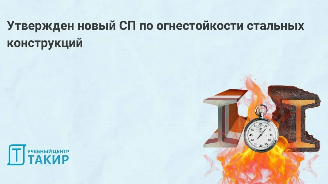 Утвержден новый СП по огнестойкости стальных конструкций
МЧС России утвердило новый свод правил «Системы противопожарной защиты. Конструкции стальные строительные | Сетка — социальная сеть от hh.ru