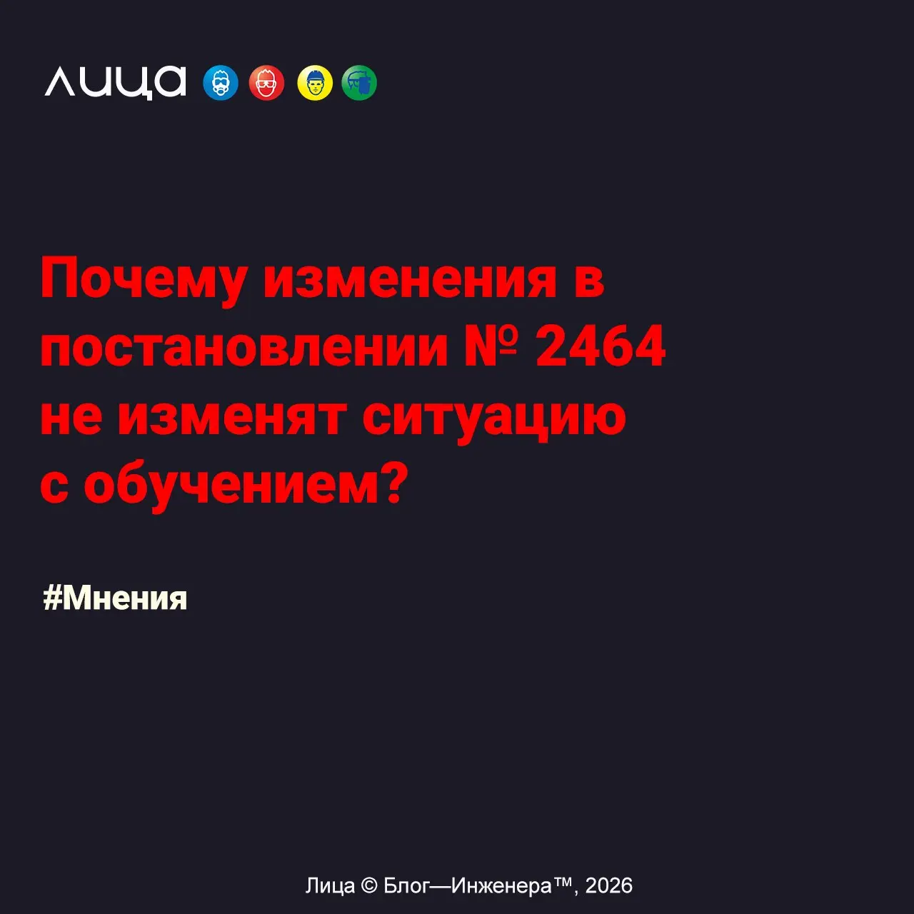 Почему изменения в постановлении № 2464 не изменят ситуацию с обучением? ✅
«Данное саркастическое мнение не содержит какой-либо критики или призывов к действиям, только надежду на изменения к лучшему | Сетка — социальная сеть от hh.ru