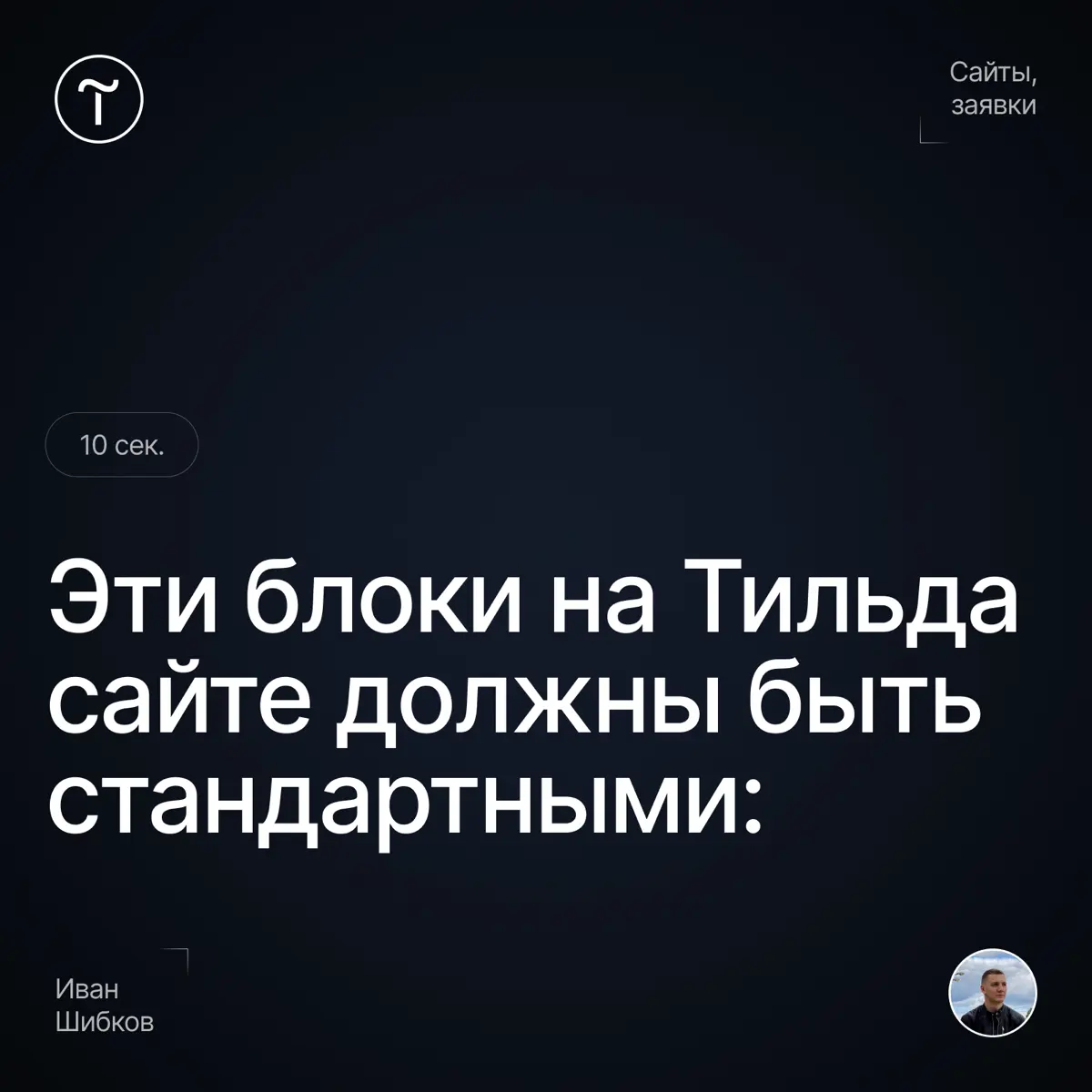 Делайте эти блоки стандартными на Тильде! | Сетка — социальная сеть от hh.ru
