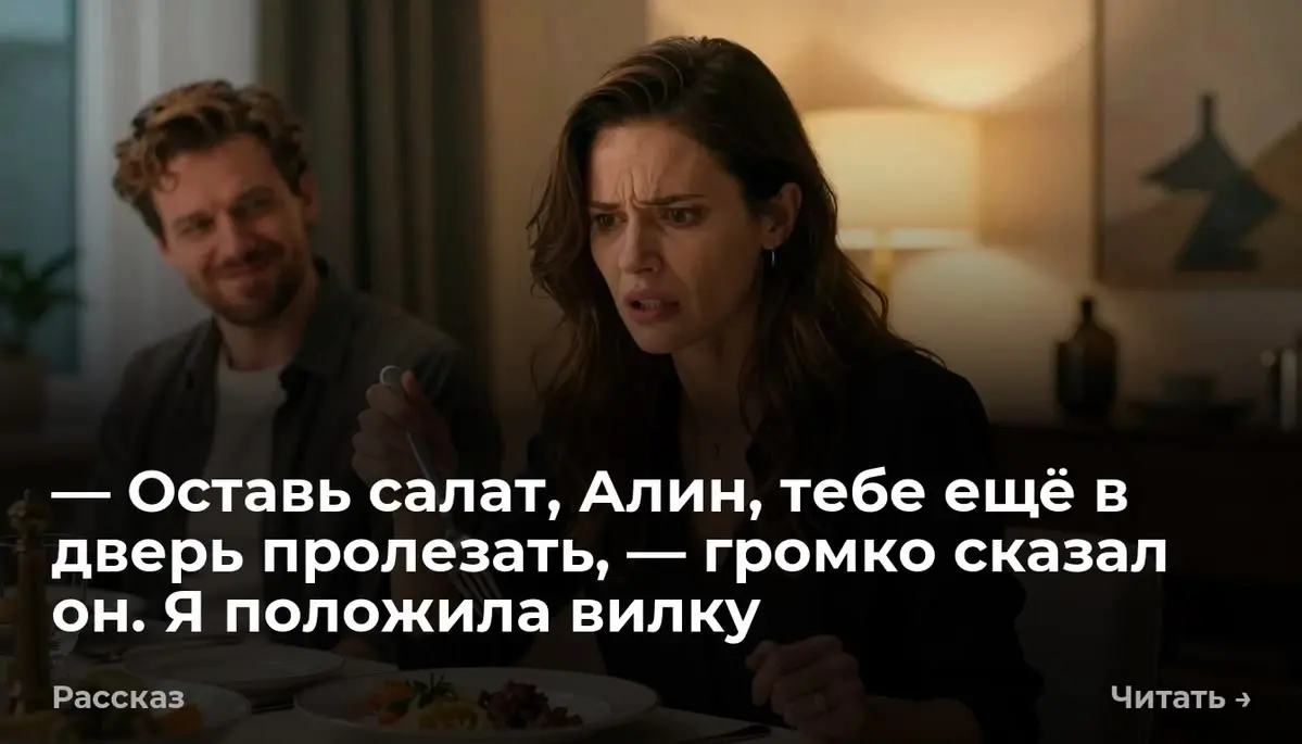 — Оставь салат, Алин, тебе ещё в дверь пролезать, — громко сказал он | Сетка — социальная сеть от hh.ru