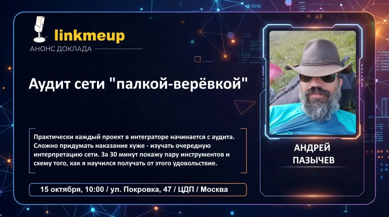 Когда приходишь в незнакомую сеть, первым делом надо с ней познакомиться. Или как говорят скучные люди - провести аудит. Дело это муторное, достаточно скучное, но делать как-то надо | Сетка — социальная сеть от hh.ru