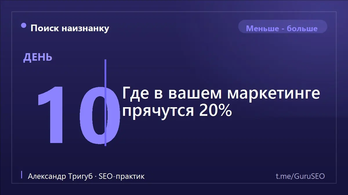 Тот же принцип, что мы разбирали про рабочую неделю, работает и с деньгами на привлечение клиентов. Обычно из всех каналов реально приводят обращения один-два | Сетка — социальная сеть от hh.ru