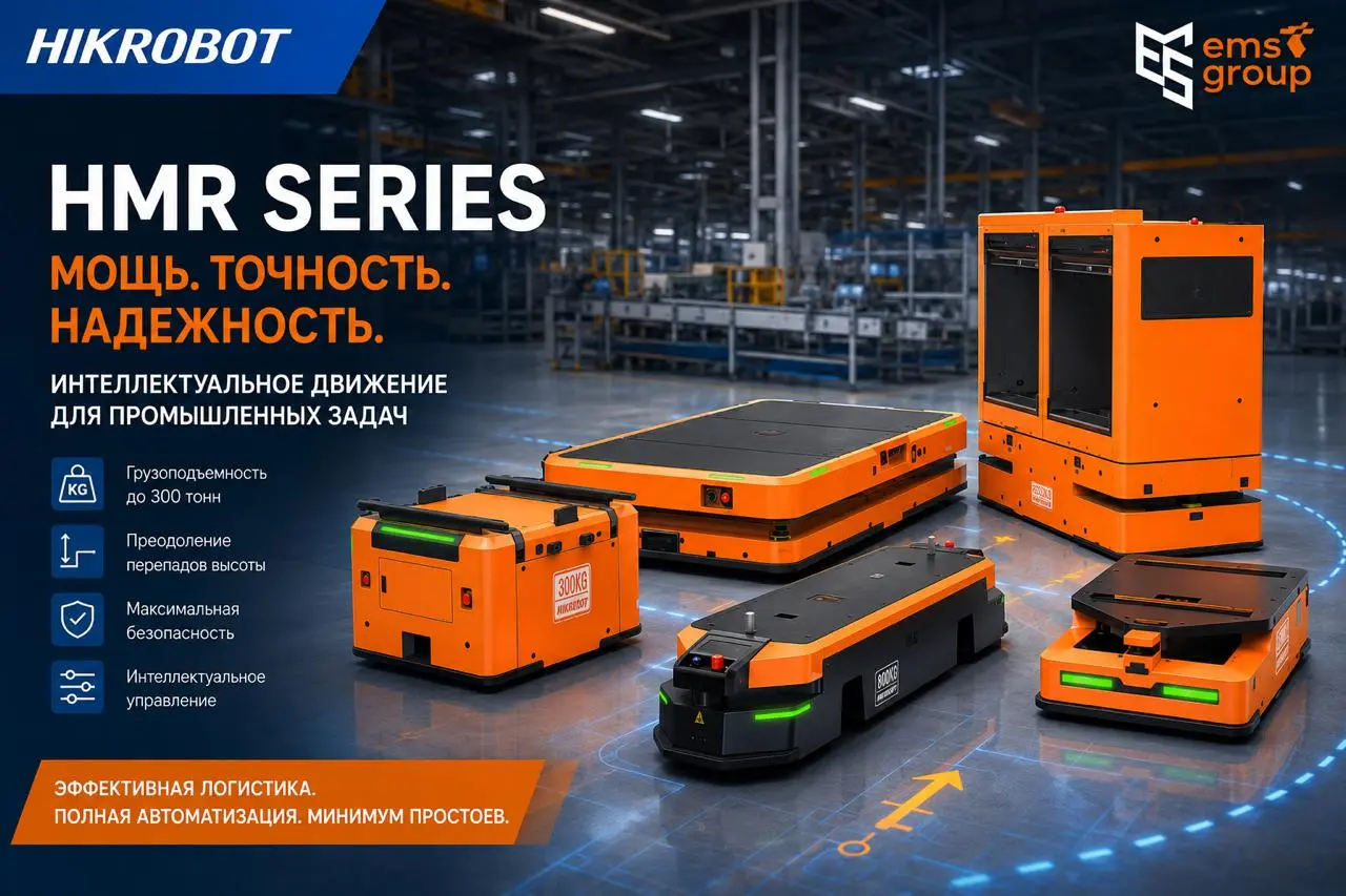 Роботы HMR от Hikrobot — для сложных задач на производстве и складе
ООО «ЕМС ГРУПП» (официальный поставщик и интегратор Hikrobot) представляет роботы HMR | Сетка — социальная сеть от hh.ru