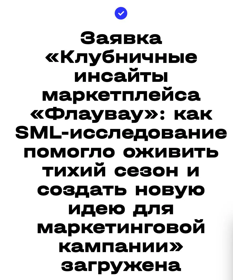 Загрузила наш максимально клубничный кейс на премию Проксима 🍓
Результаты осенью 🤞 | Сетка — социальная сеть от hh.ru