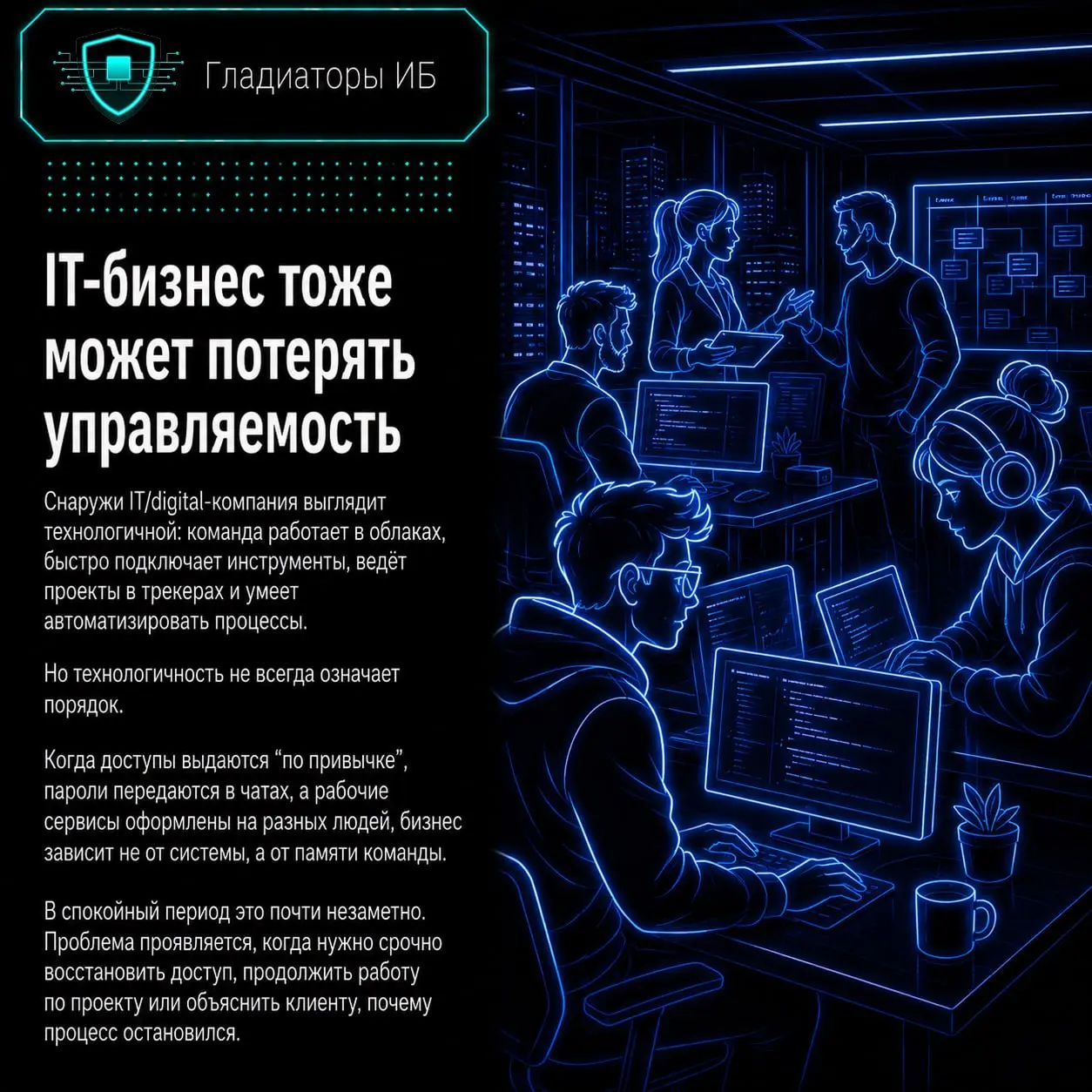 🖥 В IT и digital кажется, что всё под контролем, потому что команда привыкла работать в цифровой среде: проекты ведутся в сервисах, код хранится в репозиториях, коммуникация идёт в мессенджерах, а дос... | Сетка — социальная сеть от hh.ru
