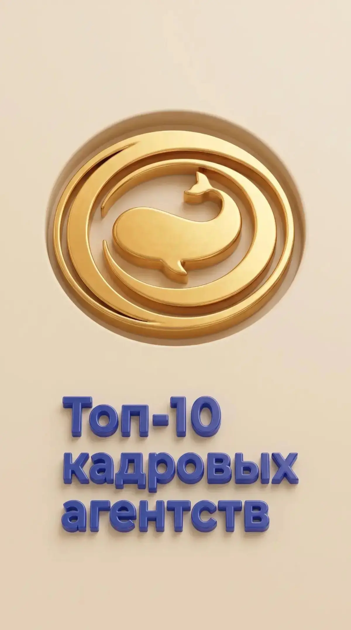 КИТ Консалт - лидер рейтинга кадровых агентств, "Коммерсант", 2026
https://www.kommersant.ru/doc/8814832?erid=F7NfYUJCUneVdSrXTECL | Сетка — социальная сеть от hh.ru