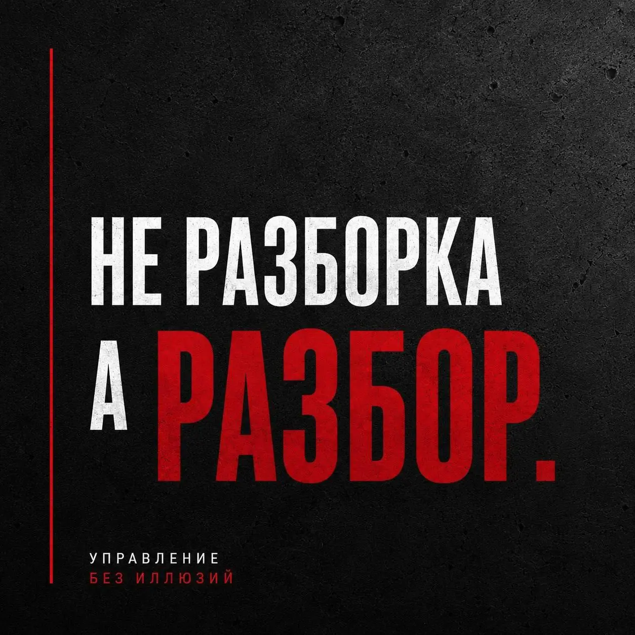 КОМПАНИИ НЕ НУЖНА РАЗБОРКА. КОМПАНИИ НУЖЕН РАЗБОР
Есть интересная закономерность | Сетка — социальная сеть от hh.ru