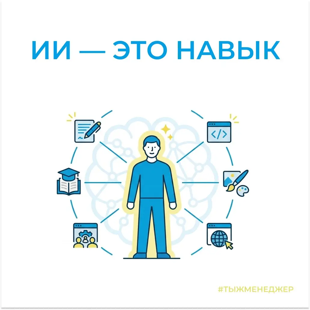 Через год без ИИ работать будет так же странно, как сегодня без интернета
Чем больше я работаю с искусственным интеллектом, тем сильнее убеждаюсь в одной мысли.
💡 ИИ уже не просто инструмент, а навык | Сетка — социальная сеть от hh.ru