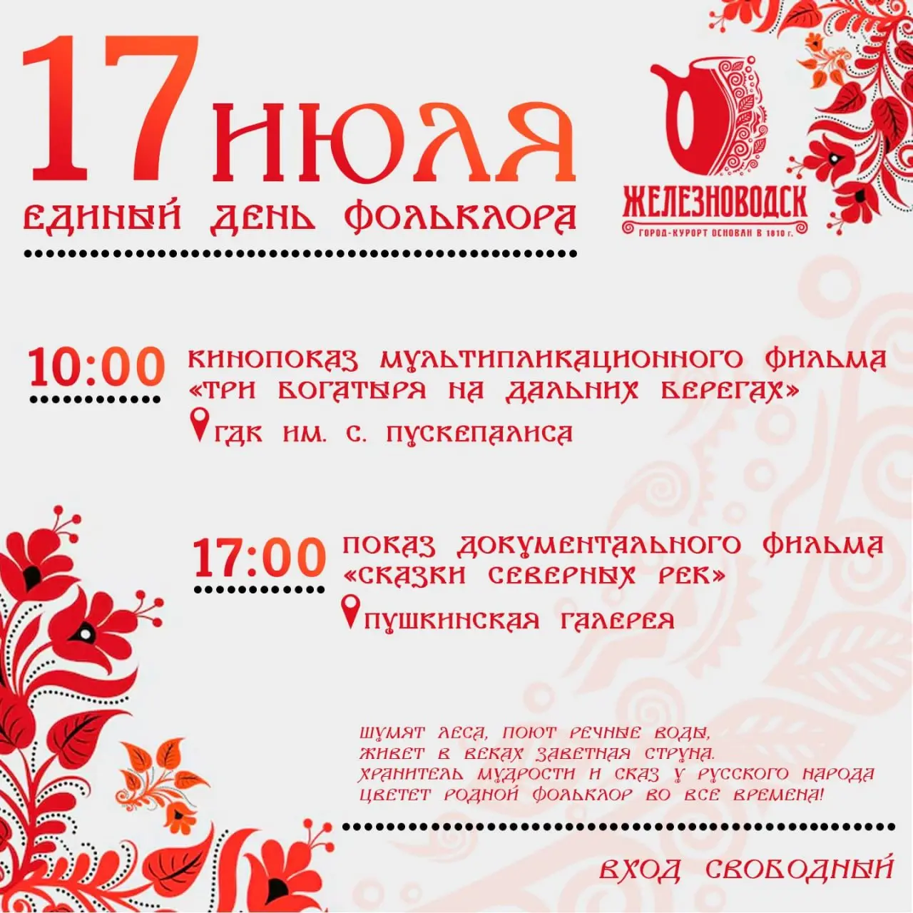 🎭 В Железноводске сегодня отметят День фольклора
Для жителей и гостей города подготовили бесплатные мероприятия.
В программе — показ мультфильма «Три богатыря на дальних берегах» в ГДК им. С | Сетка — социальная сеть от hh.ru