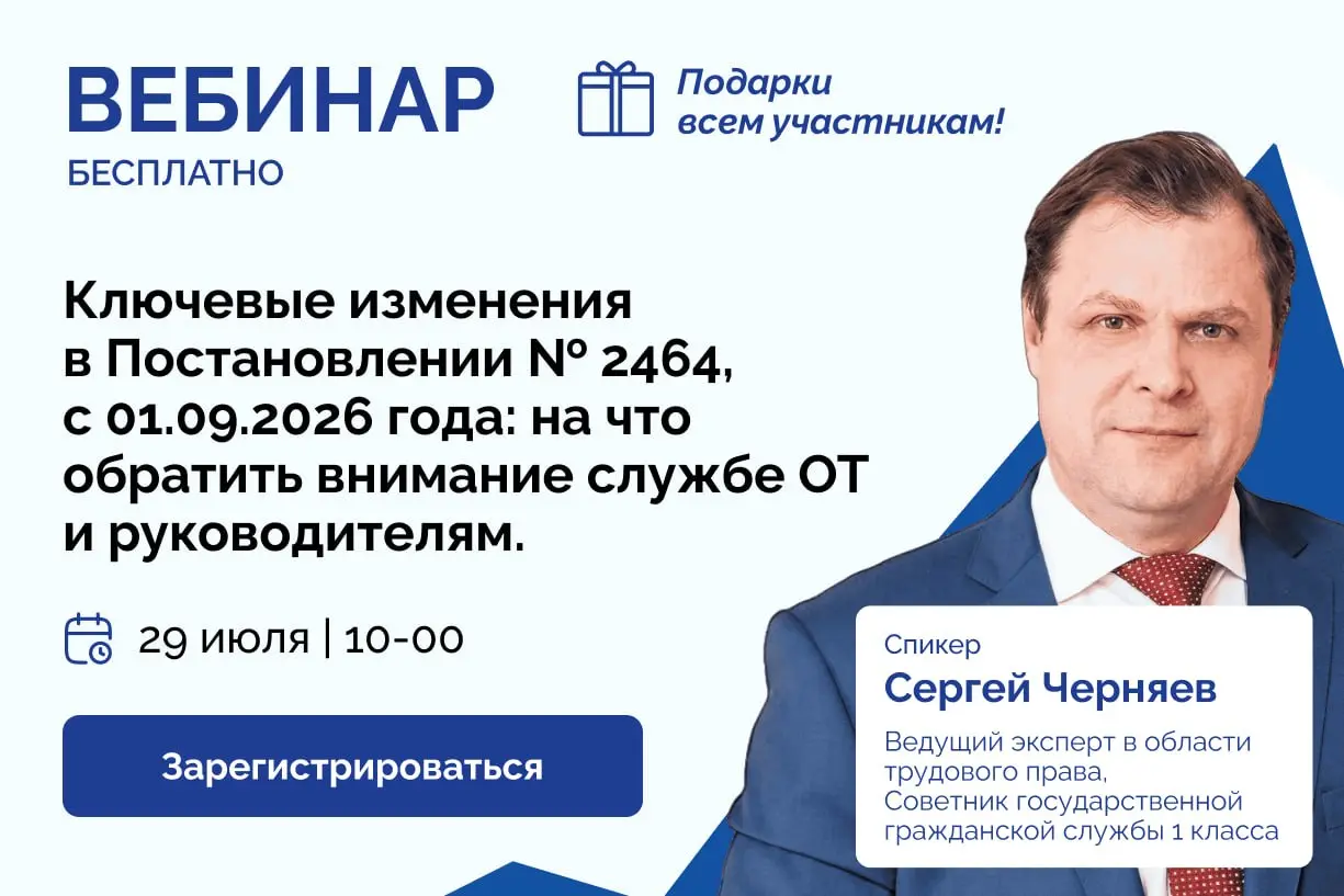 Ключевые изменения в Постановлении №2464 с 1 сентября 2026 года: на что обратить внимание службе ОТ и руководителям
29 июля / Бесплатно / Онлайн
Записаться на вебинар https://bif.one/LGqgbF7 | Сетка — социальная сеть от hh.ru