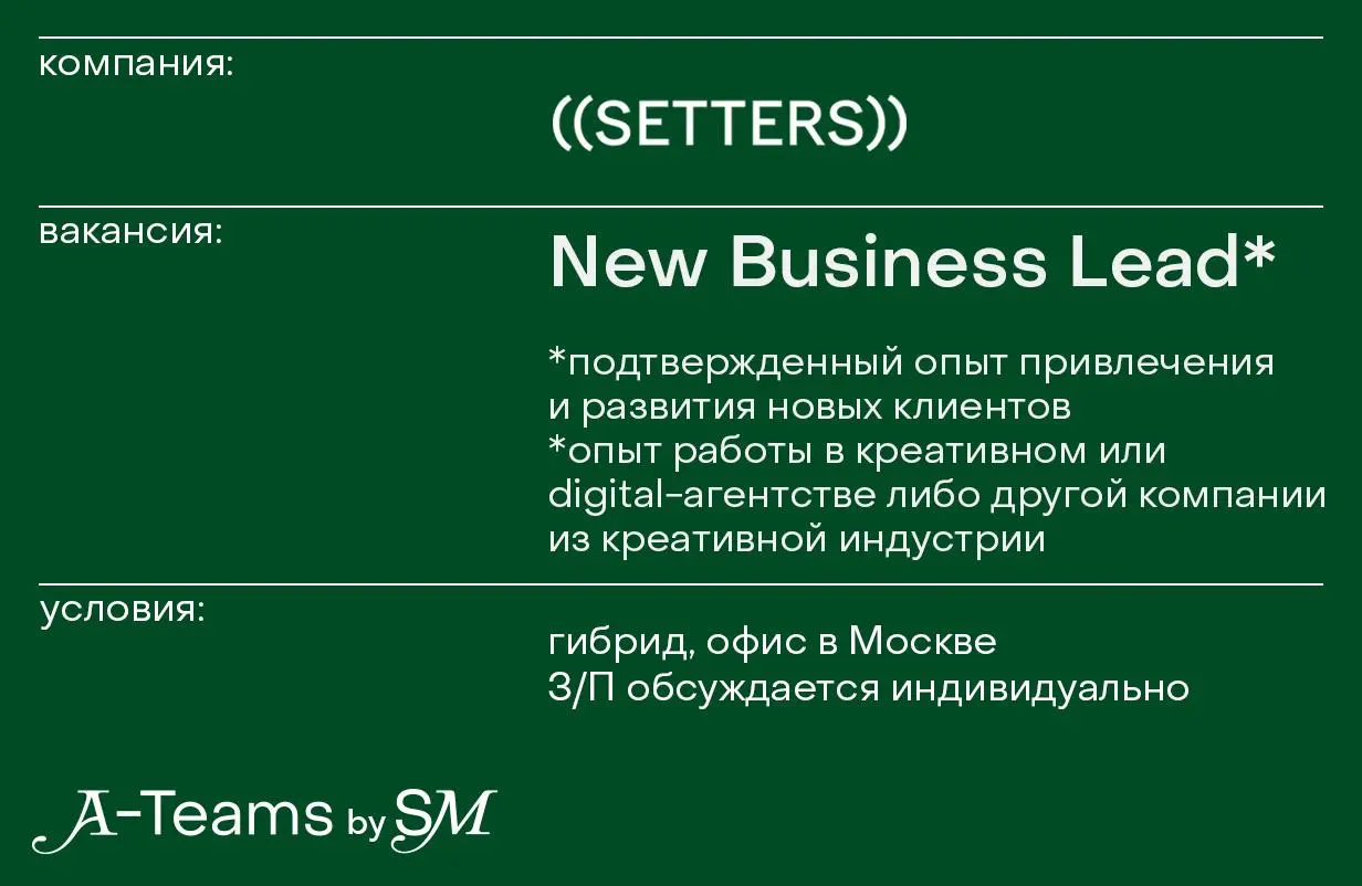 New Business Lead в ((SETTERS))
Гибрид, офис в Москве, З/П обсуждается индивидуально
((SETTERS)) — рекламное агентство, которое специализируется на креативе, стратегии, дизайне и брендинге, influence-... | Сетка — социальная сеть от hh.ru