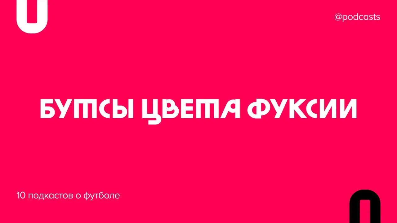 🏆 Подкасты о футболе
19 июля состоится финал Чемпионата мира по футболу, самое время послушать подкасты об истории командного спорта, лучших игроках и фанатской культуре | Сетка — социальная сеть от hh.ru