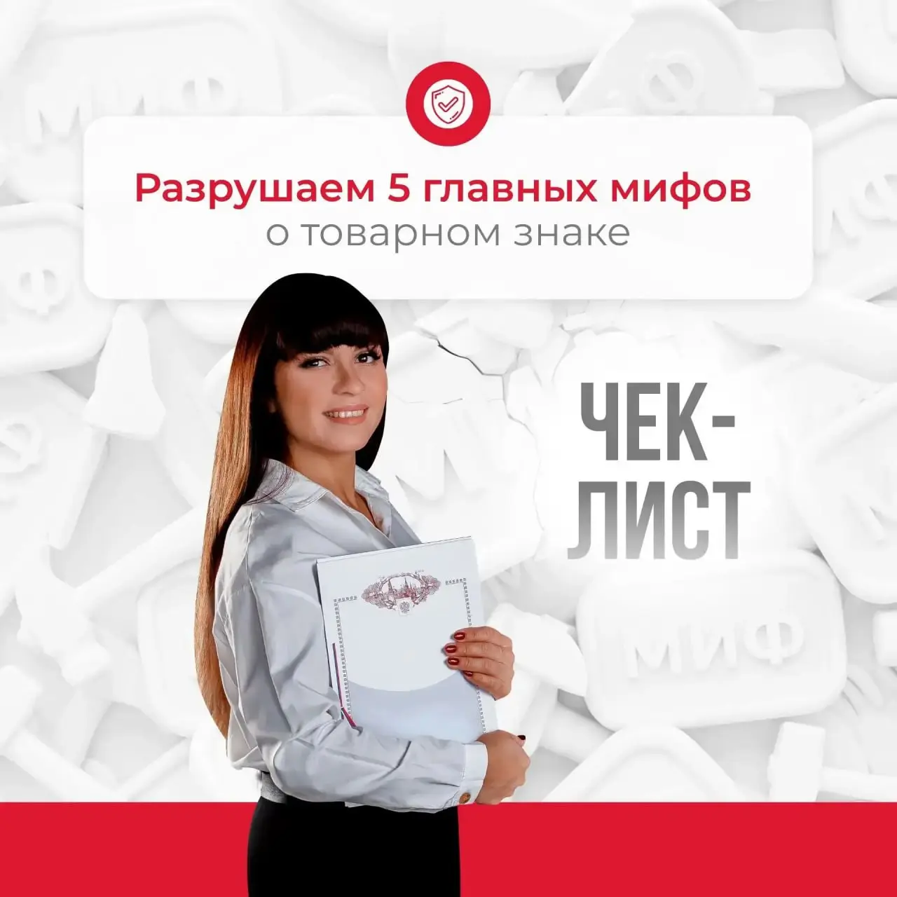 Хватит верить в сказки! 🛑
Признавайтесь, вы до сих пор верите, что товарный знак — это «слишком дорого», «только для крупного бизнеса» или «очень долго»? 😅
Именно из-за этих мифов тысячи предпринимате... | Сетка — социальная сеть от hh.ru