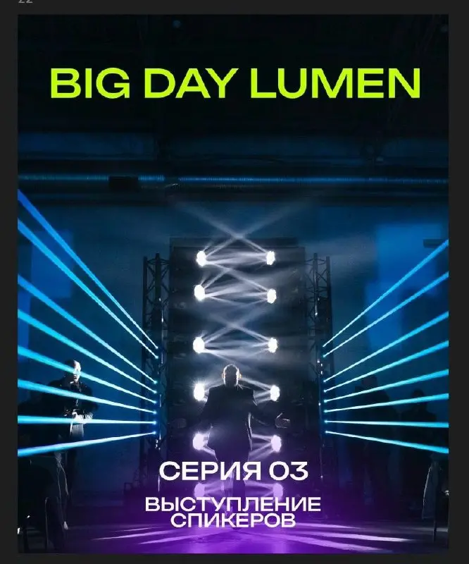 BIG DAY LUMEN / серия 04
Самара: как спикер появляется из света
Одна из главных фишек BIG DAY LUMEN - выход спикеров на деловой части | Сетка — социальная сеть от hh.ru
