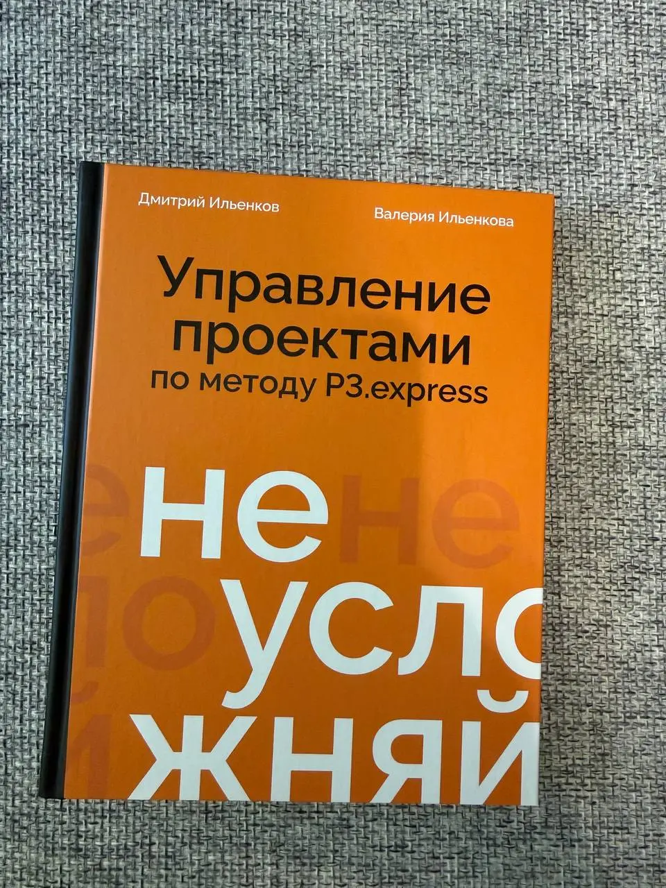 «Не усложняй. Управление проектами по методу P3.express», Дмитрий Ильенков, Валерия Ильенкова
Люблю я книги с интересными историями | Сетка — социальная сеть от hh.ru
