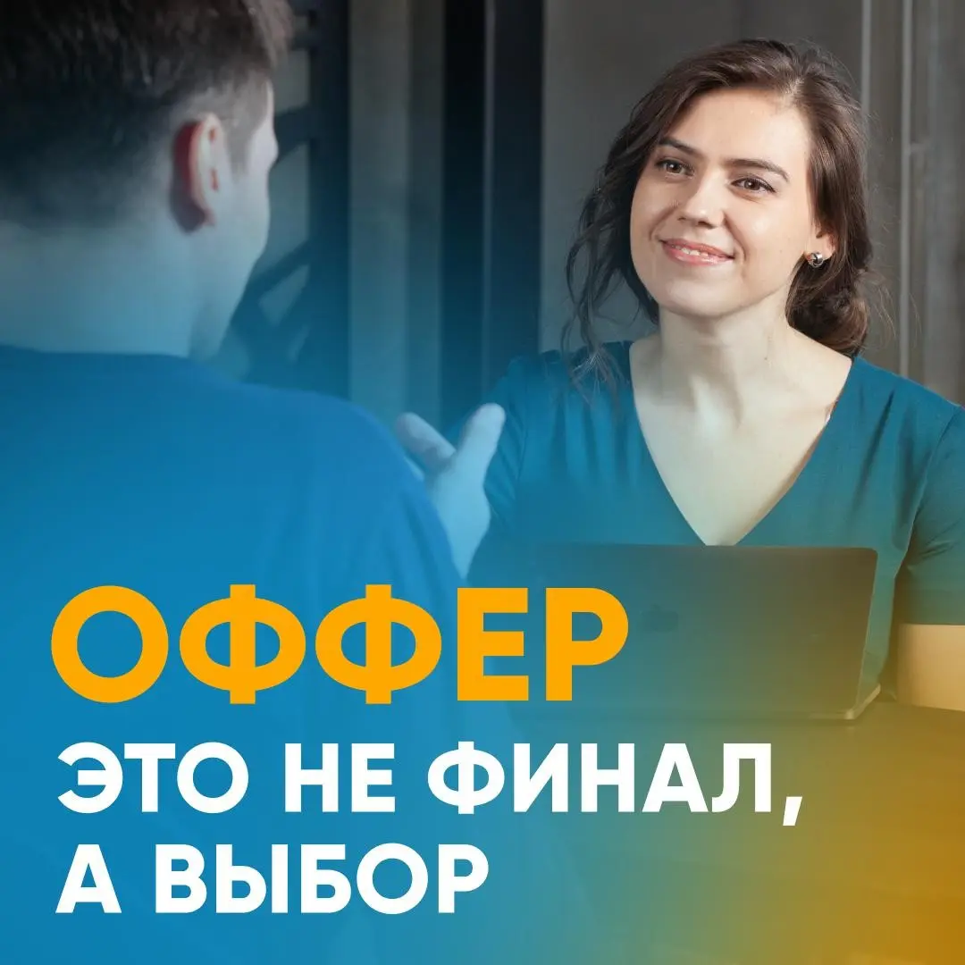 ❗️  КАК ВЫБИРАТЬ РАБОТУ, А НЕ СОГЛАШАТЬСЯ | Сетка — социальная сеть от hh.ru