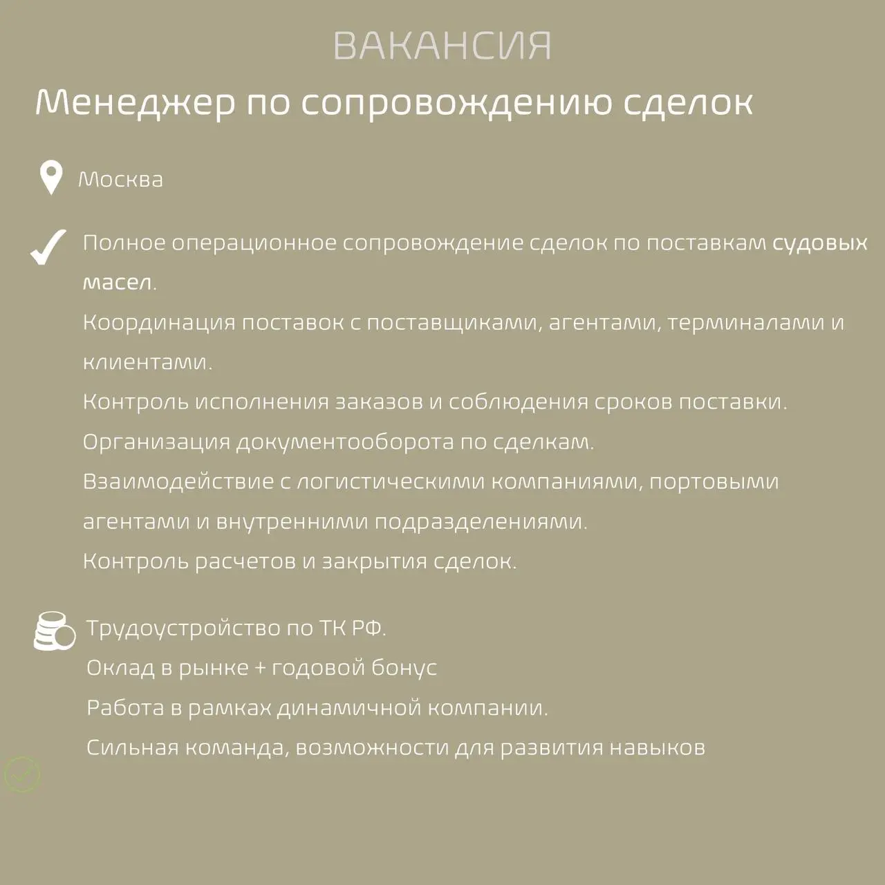 #Вакансиядня
Наш клиент в поиске специалиста с опытом работы в операционном сопровождении сделок в нефтетрейдинге, бункеровке, морской логистике или международной торговле судовых масел | Сетка — социальная сеть от hh.ru