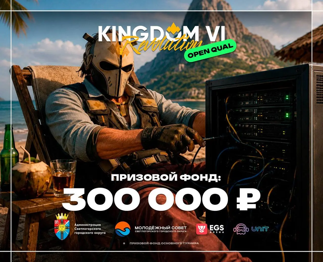 🏆 KINGDOM VI — REVOLUTION
Открываем регистрацию на квалификации!
Призовой фонд основного турнира - 300.000 ₽
📅 Даты квалификаций:
➖ 1-я Квалификация - 22 августа 2026
📍 Клуб UNIT, пер. Малый, д | Сетка — социальная сеть от hh.ru