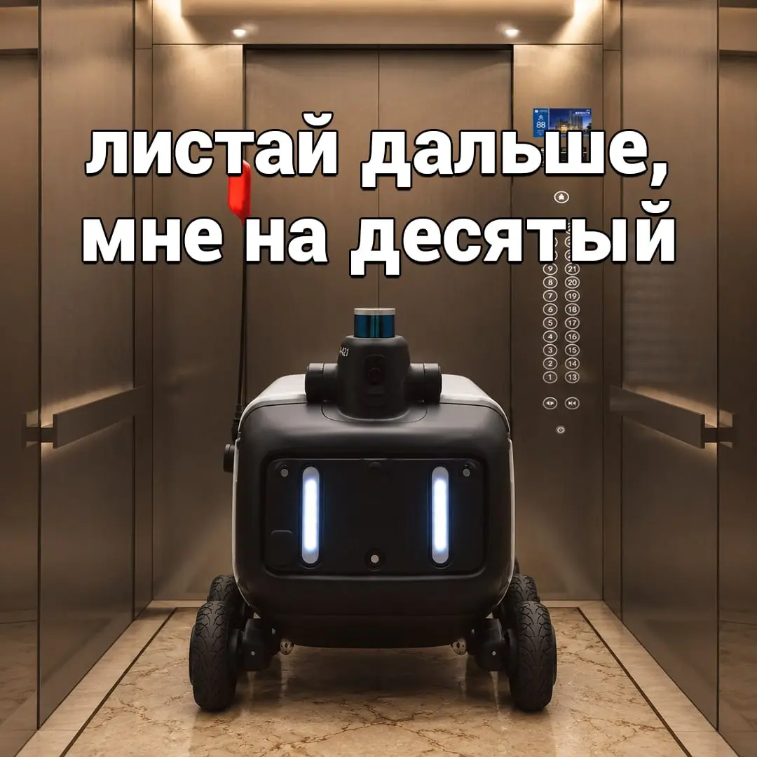 Роботы-доставщики начнут юзать ЛИФТЫ — в мэрии Москвы заявили, что столица адаптирует дома под доставку роботами | Сетка — социальная сеть от hh.ru