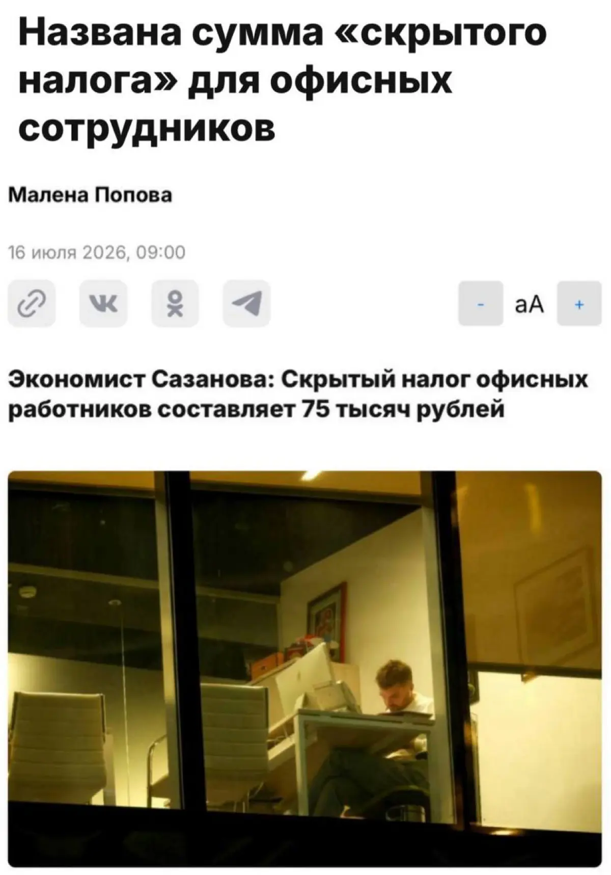 Чтобы ходить в офис россияне ежемесячно тратят от 50 до 75 тысяч рублей «скрытого налога» — подсчитали эксперты.
Так называют расходы на еду, транспорт, поддержание имиджа и услуги няни | Сетка — социальная сеть от hh.ru