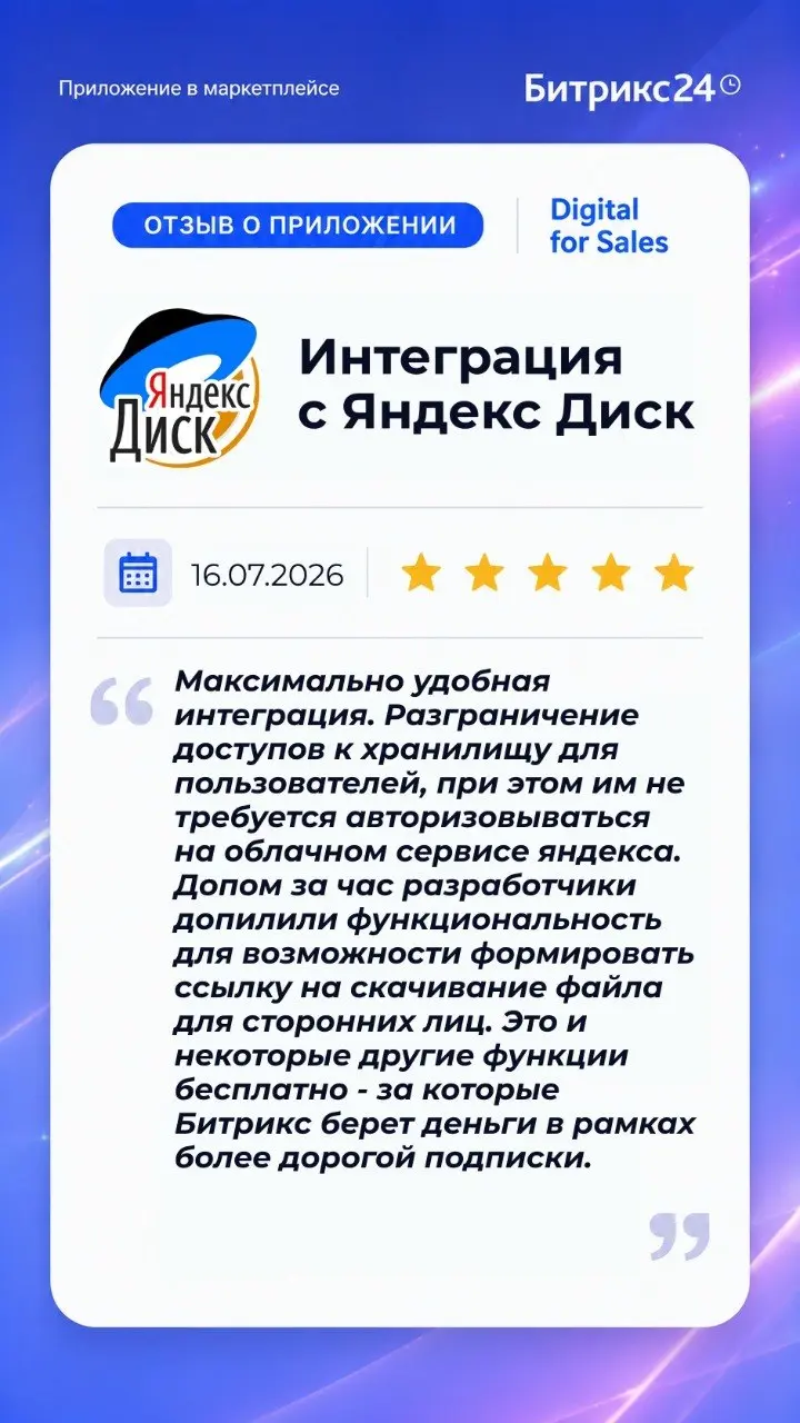 Такие отзывы очень поддерживают и помогают двигаться вперед!
Ссылка на приложение:
https://www.bitrix24.ru/apps/app/pavlukonline.yandexdisk/ | Сетка — социальная сеть от hh.ru
