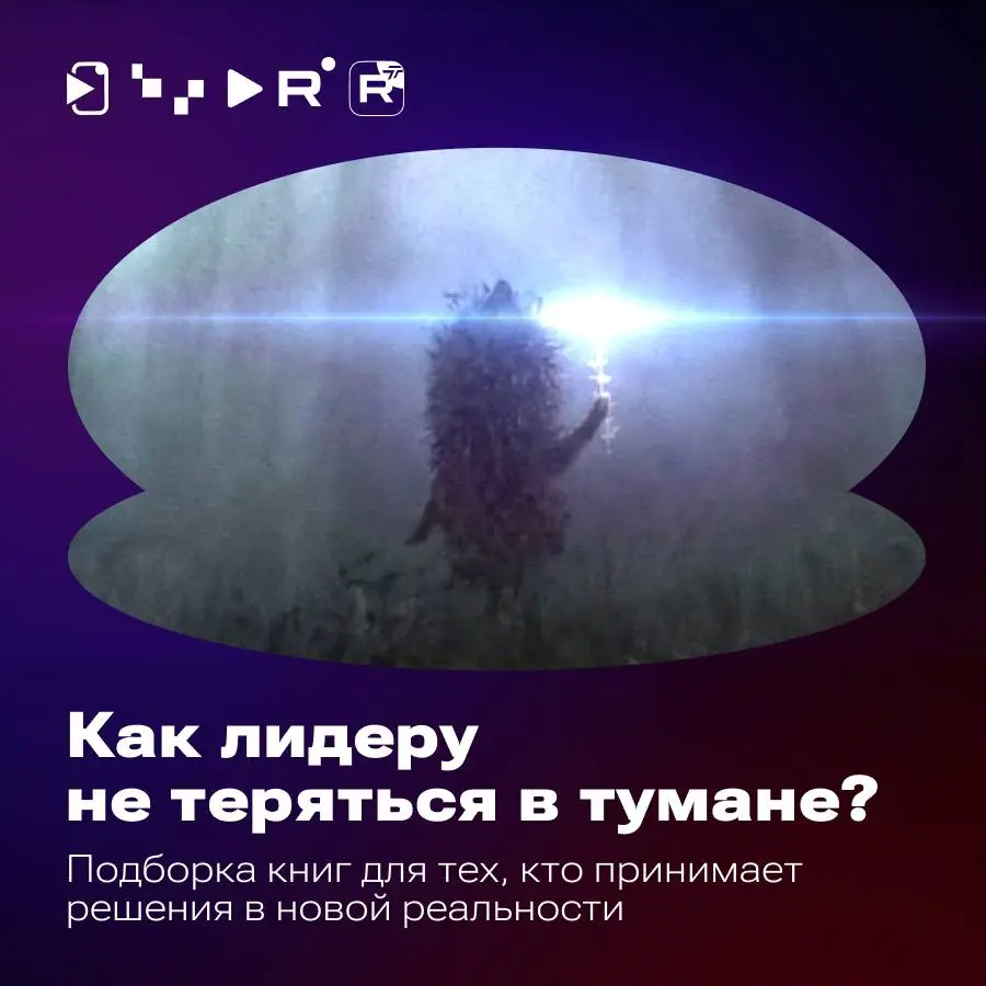 Что общего у современного лидера и «Ёжика в тумане»? | Сетка — социальная сеть от hh.ru