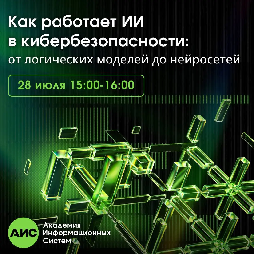 Как искусственный интеллект меняет подходы к кибербезопасности?
Приглашаем на бесплатный вебинар «Как работает ИИ в кибербезопасности: от логических моделей до нейросетей» | Сетка — социальная сеть от hh.ru