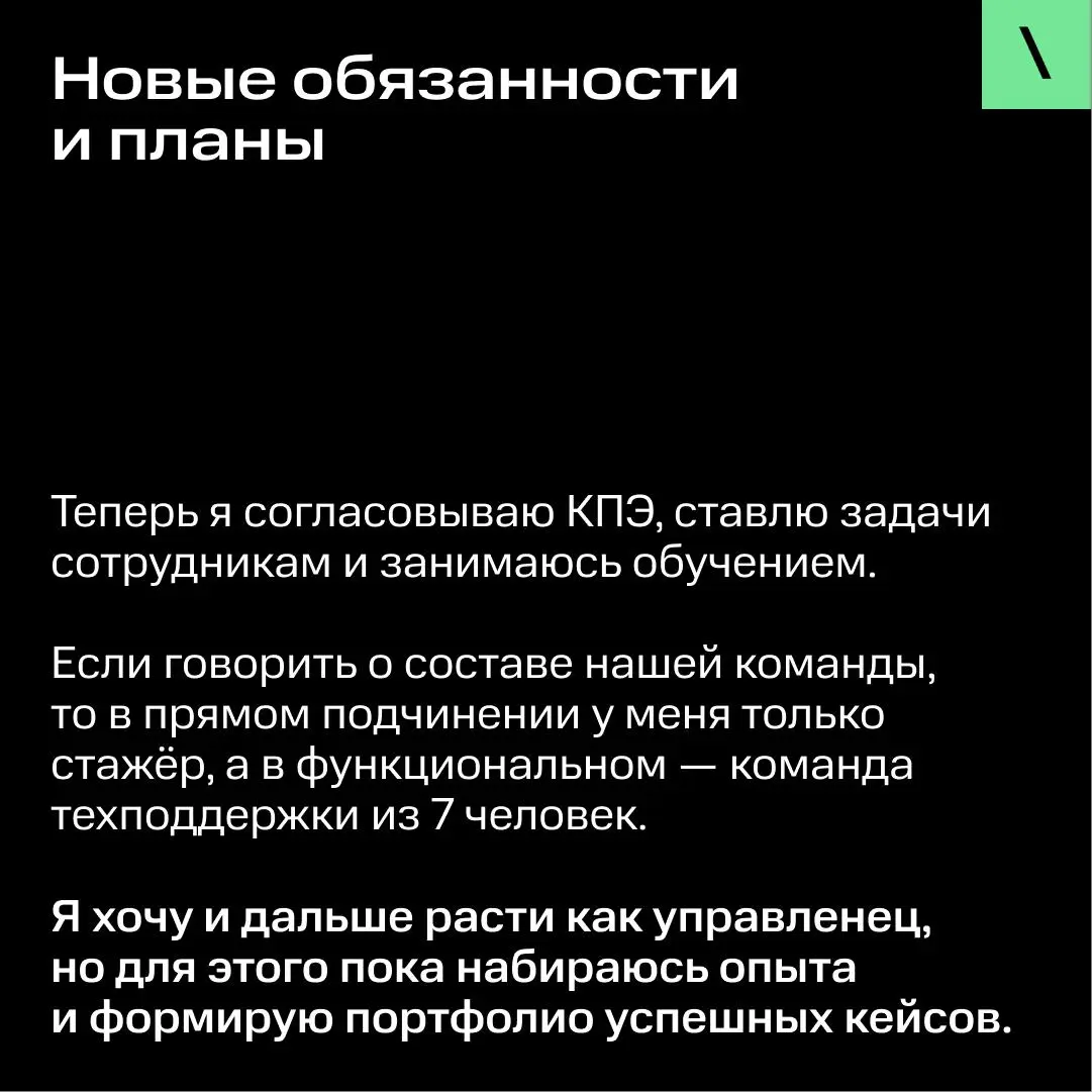 От стажёра до руководителя за 1 год и 9 месяцев | Сетка — социальная сеть от hh.ru