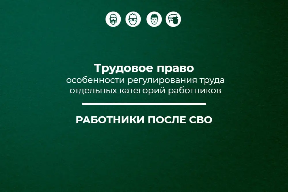 📱 Трудовое право: работники после СВО
На этой неделе были опубликованы рекомендации по трудоустройству и адаптации ветеранов СВО | Сетка — социальная сеть от hh.ru