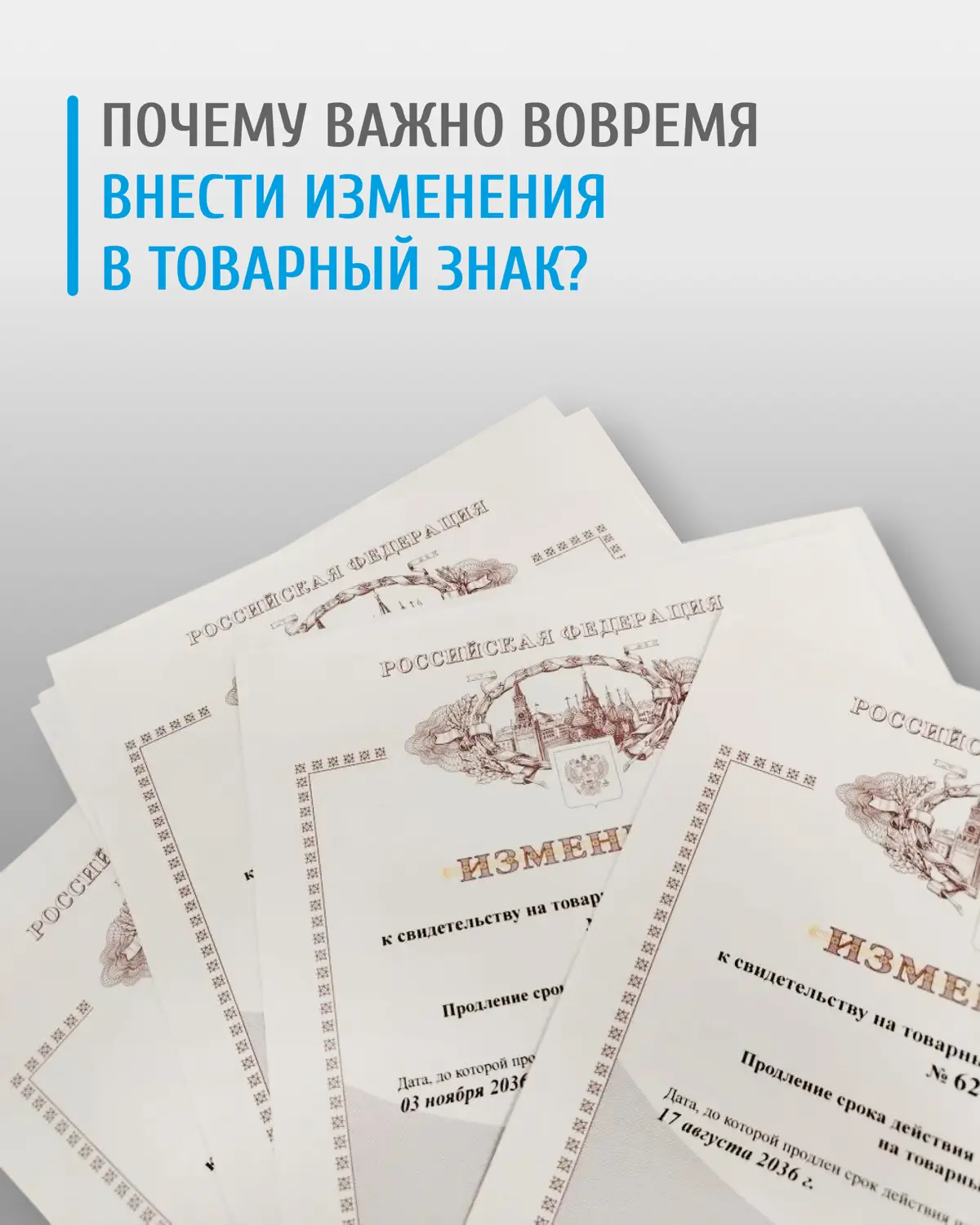 ❓Какие могут быть последствия, если вовремя не внести изменения в товарный знак?
❗Законодательство РФ не устанавливает определённые сроки для внесения изменений, но с этим вопросом лучше не затягивать... | Сетка — социальная сеть от hh.ru