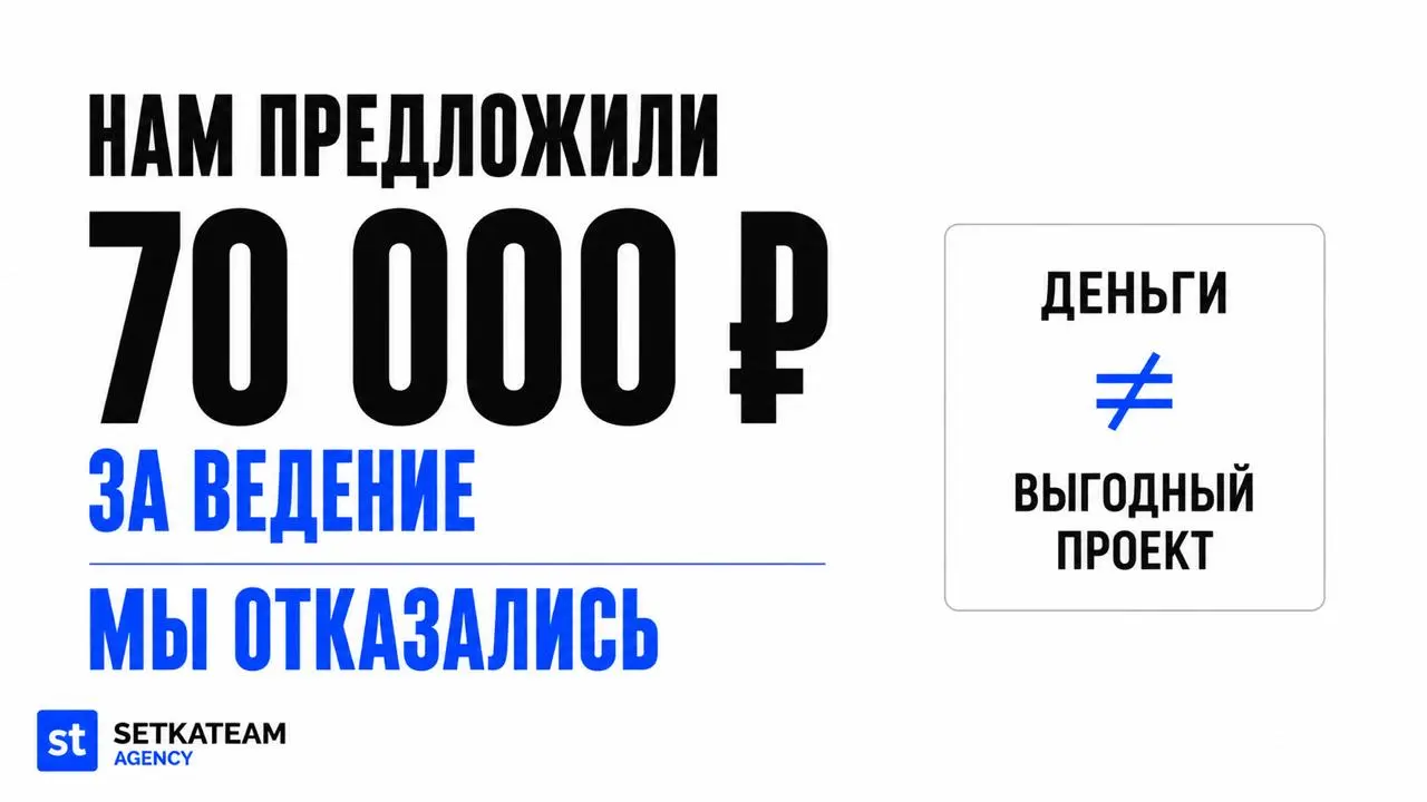 Мы отказались от заказа, хотя нам предлагали 70 000 рублей за ведение
🗣На первый взгляд решение выглядит странно | Сетка — социальная сеть от hh.ru
