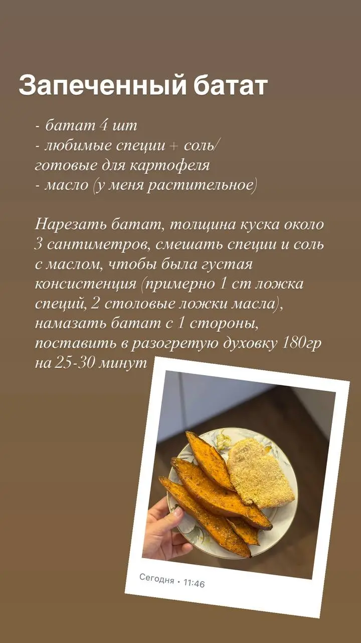 Если до сих пор вы не пробовали батат, то это знак ✨
Невероятно вкусный медово соленый вкус, подходящий к любому мясу или рыбе 💖
#рецептыSashandri | Сетка — социальная сеть от hh.ru