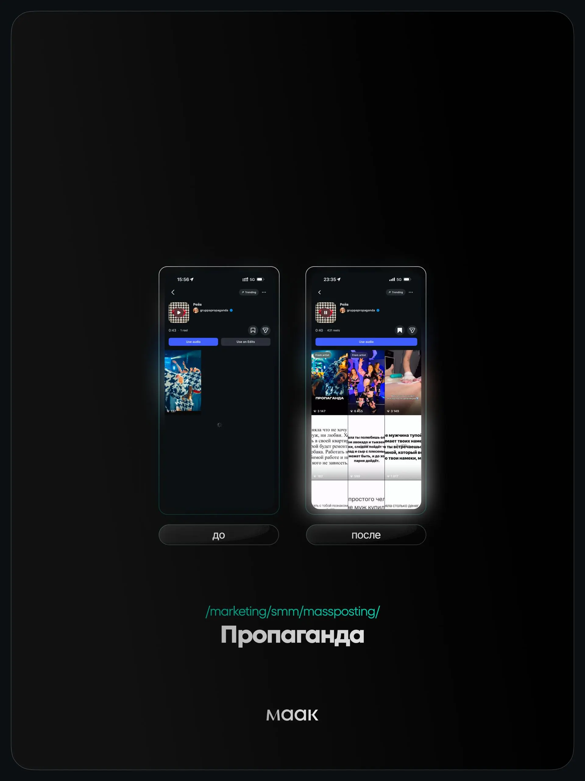 ⚡️#case — Продвижение звука (массовый постинг)
❤️ Для кого?
Пропаганда
🔼 Что было сделано?
Массовое размещение видео-контента под официальный звук
⭐️ Массовый постинг — это продвижение трека через бол... | Сетка — социальная сеть от hh.ru