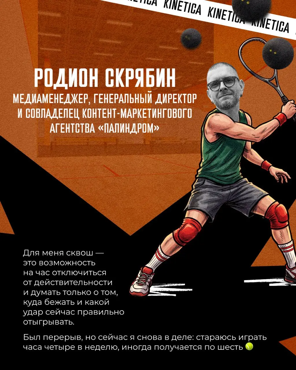 Мы много говорим друг с другом про воронки, бюджеты и дедлайны, а вот про то, чем живём вне работы, почти никогда ⚡️
Эндуро в лесу, барабаны, сквош, баня или винил по вечерам | Сетка — социальная сеть от hh.ru