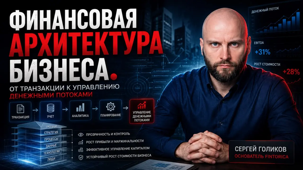 Финансовая архитектура бизнеса: от транзакции к управлению денежными потоками
У большинства компаний финансы выглядят так: собственник спрашивает «сколько денег?», бухгалтер лезет в 1С, через час выда... | Сетка — социальная сеть от hh.ru