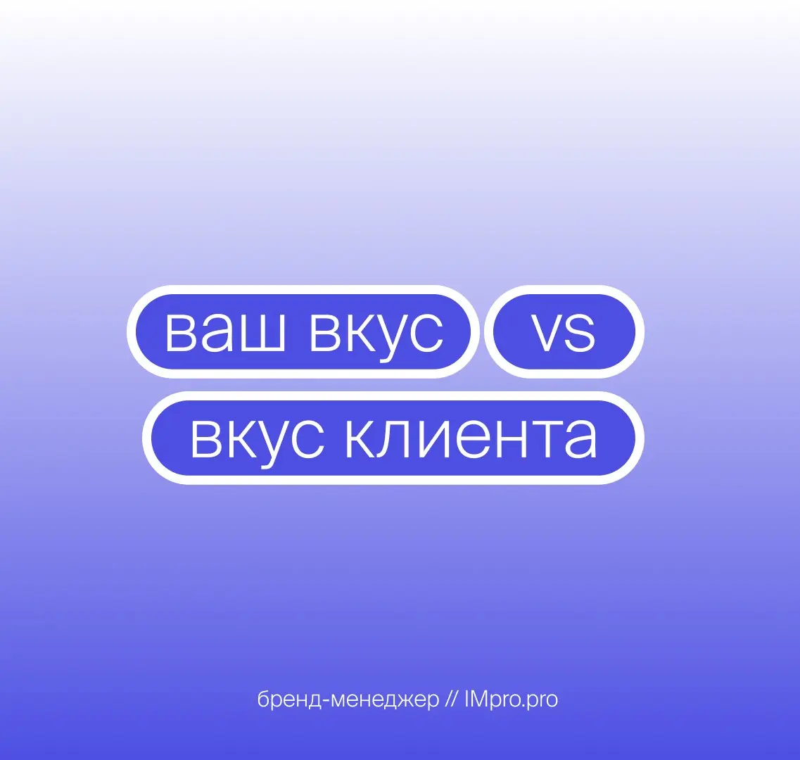 У вас бывают клиенты, вкусы которых вам не нравятся? | Сетка — социальная сеть от hh.ru