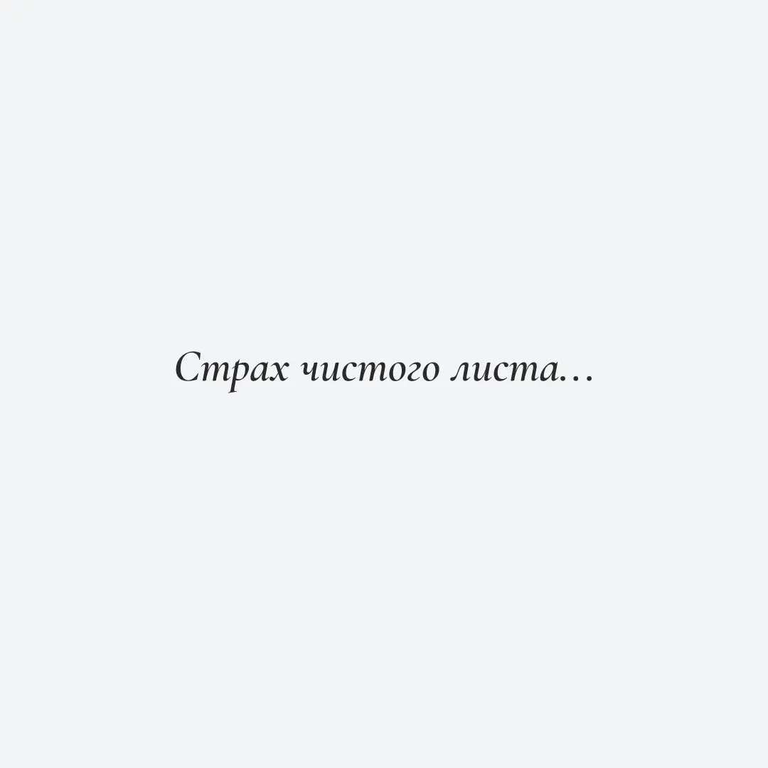 ПРО СТРАХ ЧИСТОГО ЛИСТА | Сетка — социальная сеть от hh.ru